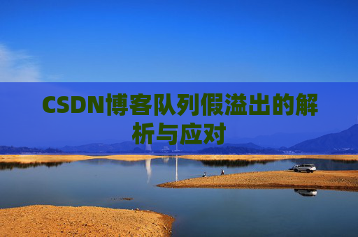 CSDN博客队列假溢出的解析与应对