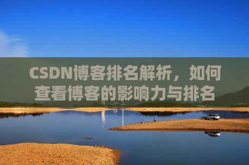 CSDN博客排名解析,如何查看博客的影响力与排名