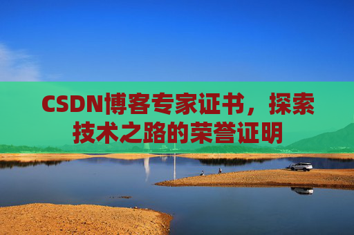 CSDN博客专家证书,探索技术之路的荣誉证明 CSDN博客专家证书,探索技术之路的荣誉证明